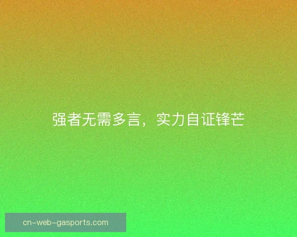 强者无需多言，实力自证锋芒